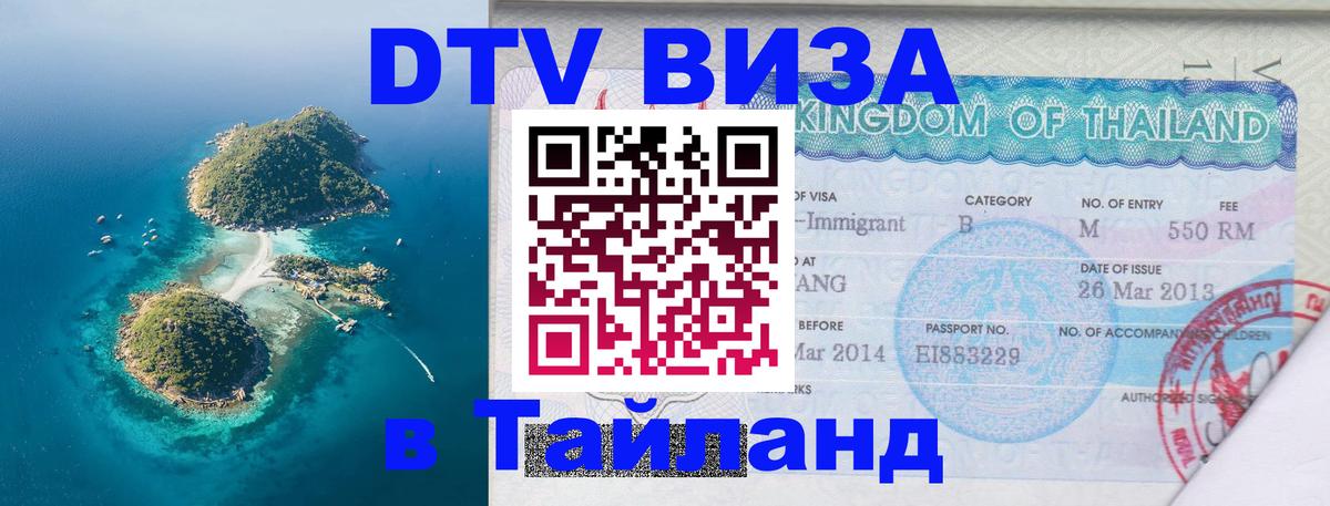 Destination Thailand Visa (DTV виза) 