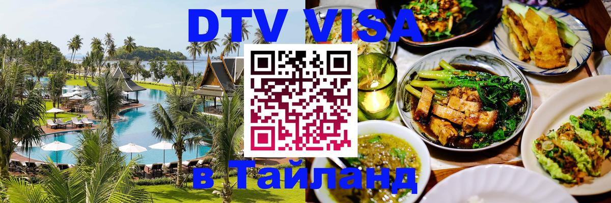 Цены на DTV визу в Таиланд — пакеты услуг, достаточно даже паспорта - 04.10.2025 