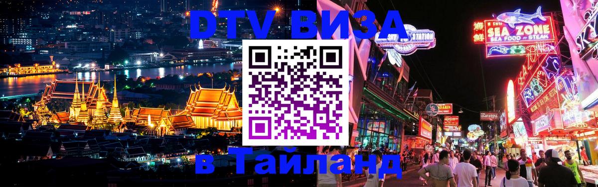 DTV Visa Thailand — прайс и условия, виза без дополнительных документов - Новошахтинск 