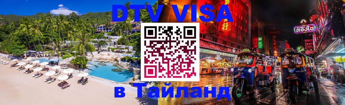 Сколько стоит виза DTV в Тайланд 